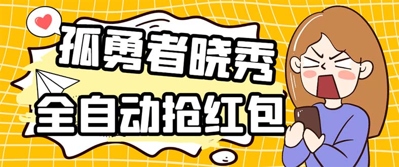 外面收费1988的孤勇者晓秀全自动挂机抢红包项目：号称单设备一小时5-10元-虫2小屋