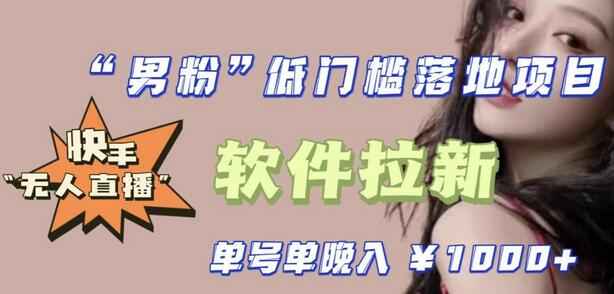 快手0粉开通官方“磁力聚星”小铃铛，0基础0费用实操无人直播“软件拉新”，每晚轻松入账1000+【揭秘】-虫2小屋