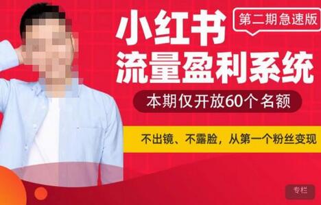 小红书流量盈利系统（第二期急速版），不出境，不露脸，轻松把流量变成米-虫2小屋