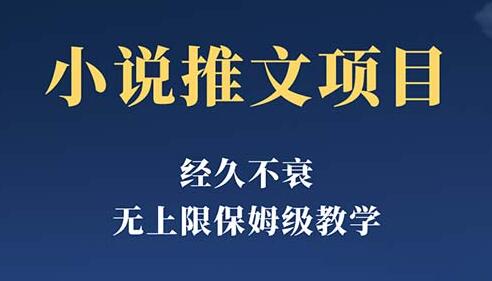 经久不衰的小说推文项目，单号月5-8k，保姆级教程，纯小白都能操作-虫2小屋