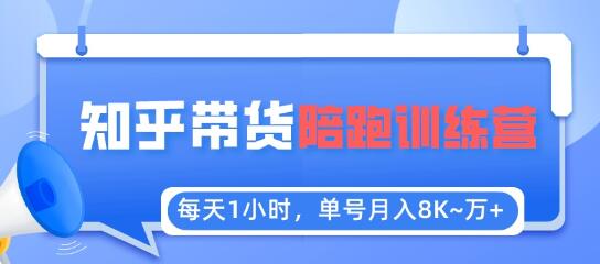 每天1小时，单号稳定月入8K~1万+【知乎好物推荐】陪跑训练营（详细教程）-虫2小屋