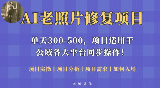 人人都能做的AI老照片修复项目，0成本0基础即可轻松上手，祝你快速变现！-虫2小屋