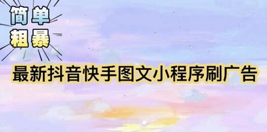 【简单粗暴】收费5980的最新抖音快手小程序掘金（详细教程）-虫2小屋
