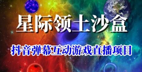 2023年抖音最新最火爆弹幕互动游戏–星际领土沙盒 【开播教程+起号教程+兔费对接报白+一对一咨询服务+直播间搭建指导】-虫2小屋