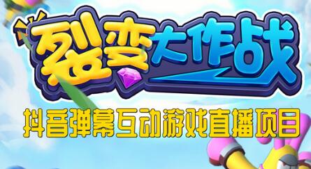 2023年抖音最新最火爆弹幕互动游戏–裂变大作战 【开播教程+起号教程+兔费对接报白+一对一咨询服务+直播间搭建指导】-虫2小屋