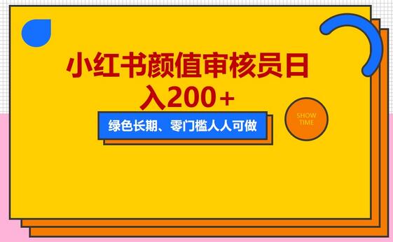 人人能做的小红书美女审核员，每天看帅哥美女就能日入200+外面收费1280-虫2小屋