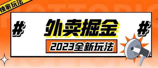 外面收费980外卖掘金，单号日入500+，2023全新项目，独家玩法【仅揭秘】-虫2小屋