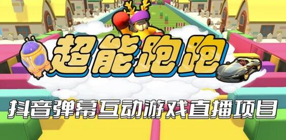2023年抖音最新最火爆弹幕互动游戏–超能跑跑【开播教程+起号教程+兔费对接报白+一对一咨询服务+直播间搭建指导】-虫2小屋