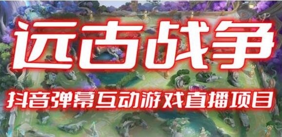 2023年抖音最新最火爆弹幕互动游戏–远古战争【开播教程+起号教程+兔费对接报白+一对一咨询服务+直播间搭建指导】-虫2小屋
