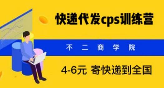 快递代发CPS，月入万元，不起眼却很赚钱的信息差项目-虫2小屋