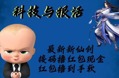 最新新仙剑接码撸红包现金{内含邀请软件}，红包撸到手软-虫2小屋
