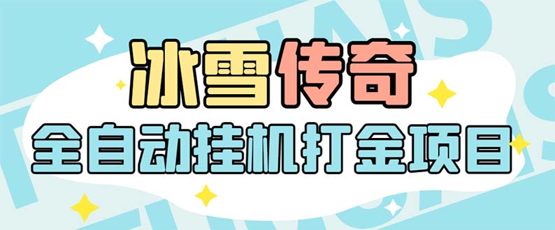 最新冰雪传奇打金全自动挂机项目，号称单机一天100+【永久脚本+详细教程】-虫2小屋