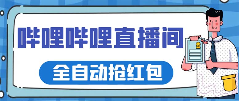 最新哔哩哔哩直播间全自动抢红包挂机项目，单号5-10+【脚本+详细教程】-虫2小屋