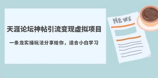 天涯论坛神帖引流变现虚拟项目，一条龙实操玩法分享给你（教程+资源）-虫2小屋