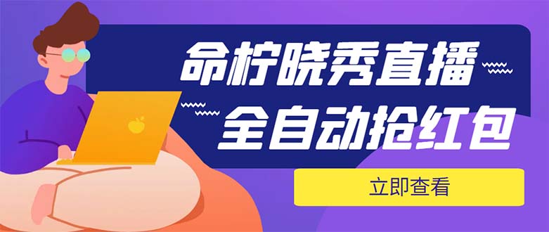 外面收费1988的命柠晓秀全自动挂机抢红包项目，号称单设备一小时5-10元-虫2小屋