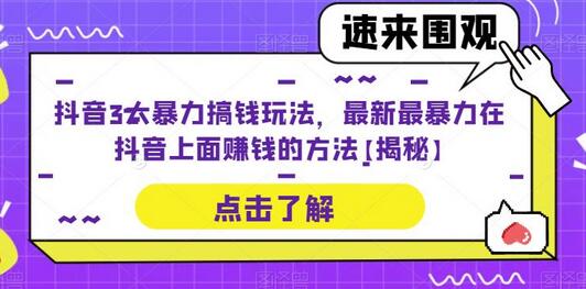 抖音3大暴力搞钱玩法，最新最暴力在抖音上面赚钱的方法【揭秘】-虫2小屋