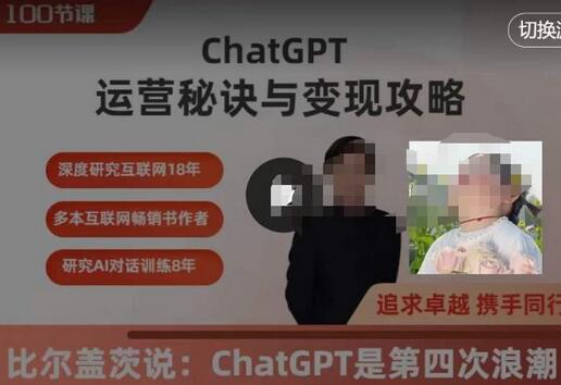 ChatGPT运营秘诀与变现攻略（100节课），ChatGPT最全面的实用教程-虫2小屋