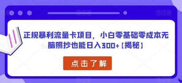 正规暴利流量卡项目，小白零基础零成本无脑照抄也能日入300+【揭秘】-虫2小屋