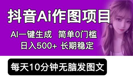抖音Ai作图项目 Ai手机app一键生成图片 0门槛 每天10分钟发图文 日入500+-虫2小屋