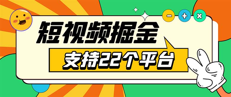 安卓手机短视频多功能挂机掘金项目 支持22个平台 单机多平台运行一天10-20-虫2小屋