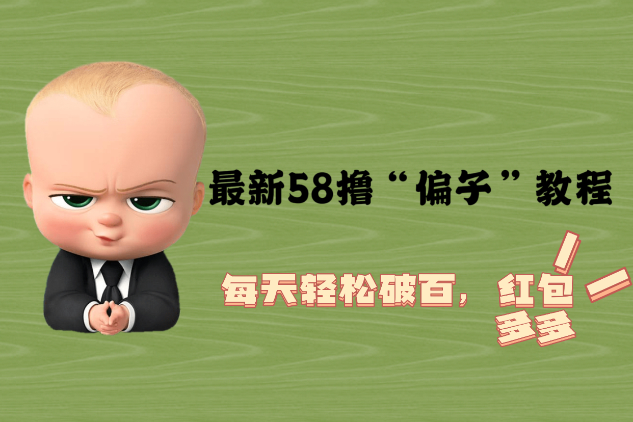 最新58撸“骗子”教程，每天轻松破百，红包撸到手软-虫2小屋