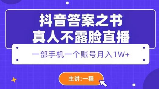 抖音答案之书真人不露脸直播，月入1W+-虫2小屋