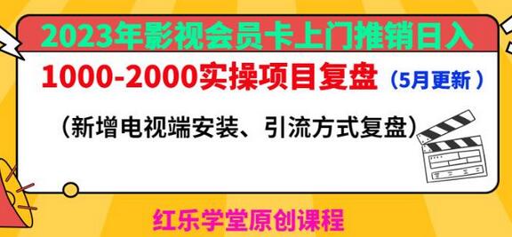 2023年影视会员卡上门推销日入1000-2000实操项目复盘（5月更新）-虫2小屋