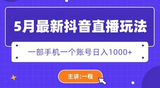 5月最新抖音直播新玩法，日撸5000+-虫2小屋