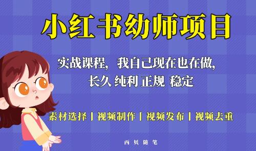 单天200-700的小红书幼师项目（虚拟），长久稳定正规好操作！-虫2小屋
