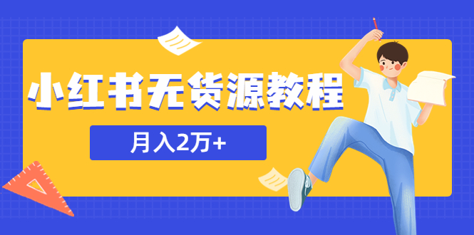 某网赚培训收费3900的小红书无货源教程，月入2万＋副业或者全职在家都可以-虫2小屋
