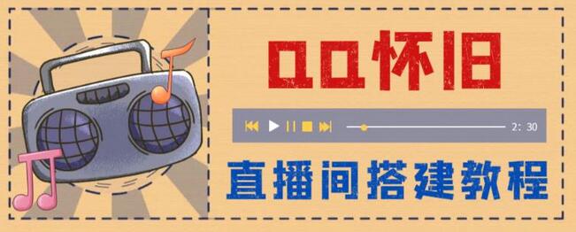 外面收费299的怀旧QQ直播视频直播间搭建，直播当天基本就能见收益【软件+教程】-虫2小屋