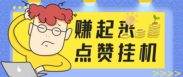 最新赚起来全自动挂机点赞项目，一天最少30+【脚本+详细操作教程】-虫2小屋