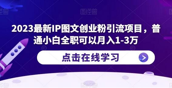 2023最新IP图文创业粉引流项目，普通小白全职可以月入1-3万-虫2小屋