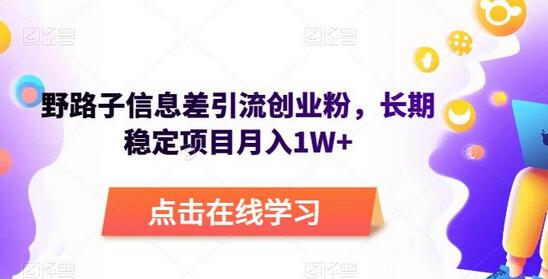 野路子信息差引流创业粉，长期稳定项目月入1W+-虫2小屋