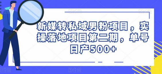 新媒转私域男粉项目，实操落地项目第二期，单号日产500+-虫2小屋