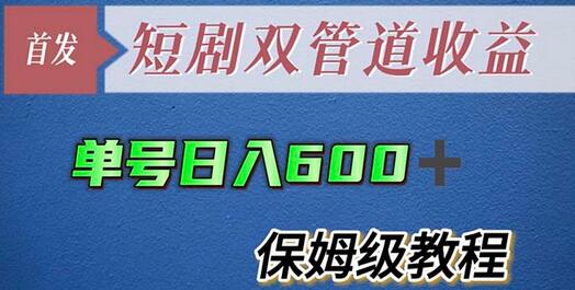 单号日入600+最新短剧双管道收益【详细教程】-虫2小屋