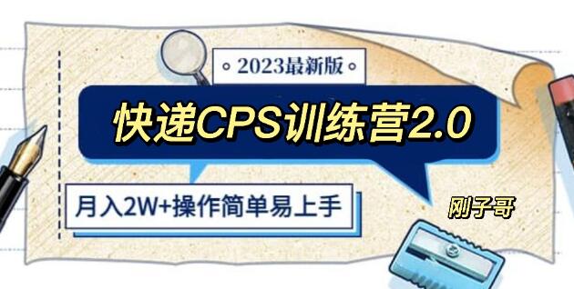 快递CPS 陪跑训练营2.0：月入2万的正规蓝海项目-虫2小屋