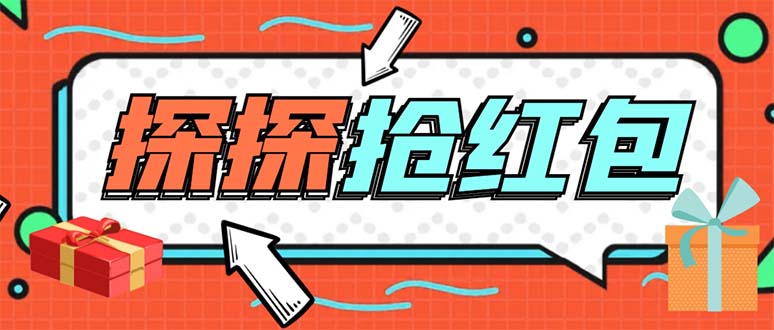 外面卖388的最新探探直播间全自动抢红包挂机项目 单号5-10+【脚本+教程】-虫2小屋