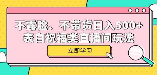 不露脸、不带货日入500+的表白祝福类直播间玩法-虫2小屋