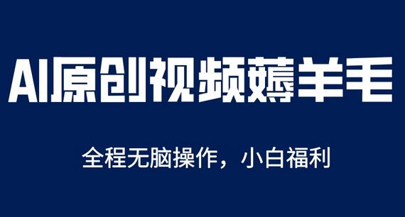 AI一键原创教程，解放双手薅羊毛，单账号日收益200＋-虫2小屋