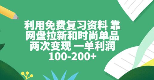 利用免费复习资料 靠网盘拉新和时尚单品两次变现 一单利润100-200+-虫2小屋