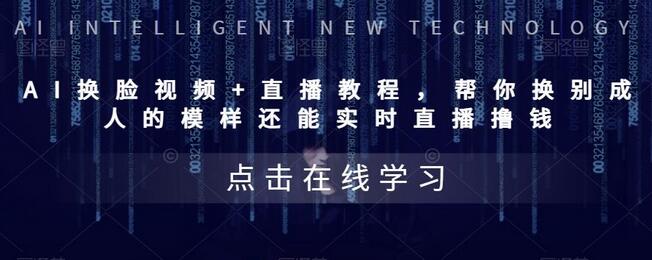 AI换脸视频+直播教程，‬帮你换成‬别人的模样‬还能实时‬直播撸钱-虫2小屋