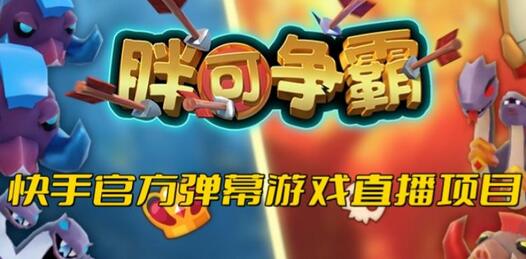 胖可争霸–2023年快手最新最火爆弹幕互动游戏【开播教程+对接报白开通直播权限】-虫2小屋