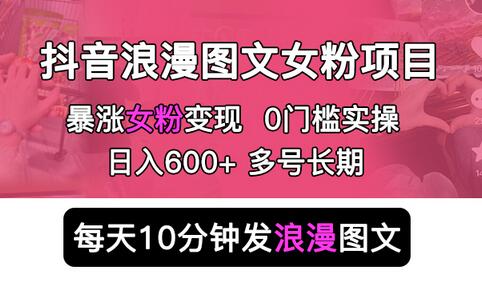 抖音浪漫图文暴力涨女粉项目 简单0门槛 每天10分钟发图文 日入600+长期多号-虫2小屋