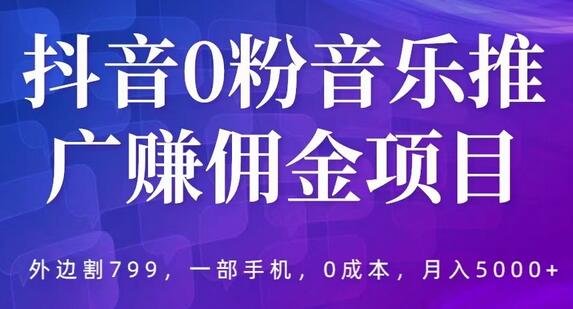 抖音0粉音乐推广赚佣金项目，外边割799，一部手机0成本就可操作，月入5000+-虫2小屋