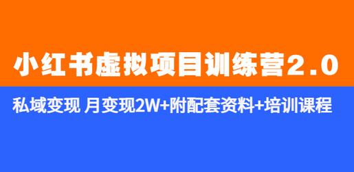 《小红书虚拟项目训练营2.0-更新》私域变现 月变现2W+附配套资料+培训课程-虫2小屋