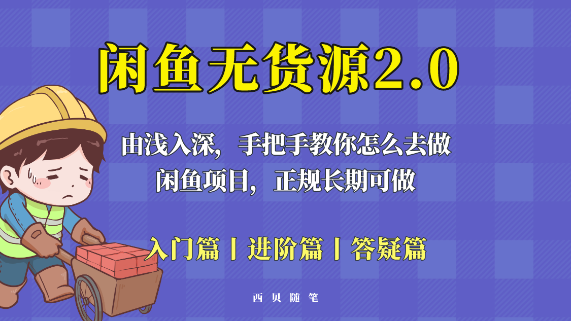 闲鱼无货源最新玩法，从入门到精通，由浅入深教你怎么去做-虫2小屋