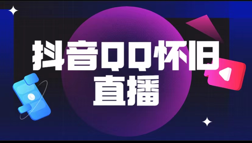 抖音QQ怀旧直播撸音浪变现项目（教程+软件+素材）-虫2小屋