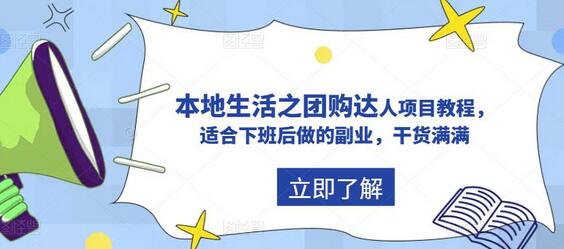 抖音本地生活之团购达人项目教程，适合下班后做的副业，干货满满-虫2小屋