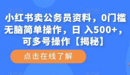 小红书卖公务员资料，0门槛无脑简单操作，日 入500+，可多号操作【揭秘】-虫2小屋